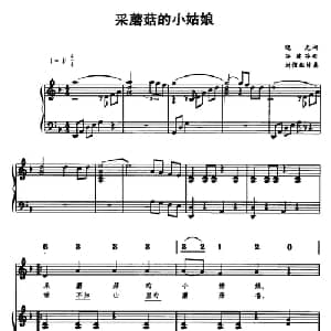 采蘑菇的小姑娘_儿歌乐谱_词曲:晓光 谷建芬曲 刘强配伴奏