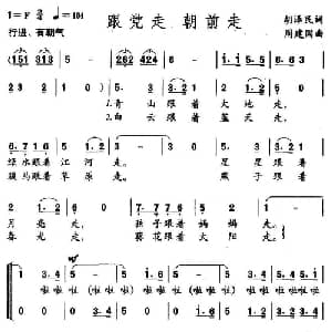 跟党走,朝前走_儿歌乐谱_词曲:胡泽民 周建国