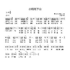 小和尚下山_歌曲简谱_词曲:王兆君 黄进军