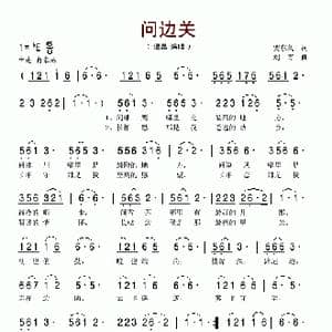 问边关_歌谱投稿_词曲:贺东久 刘青