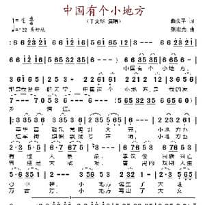 中国有个小地方_歌谱投稿_词曲:曲良平 张宏光