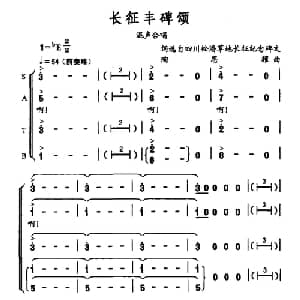 长征丰碑颂_合唱歌谱_词曲:选自四川松藩草地长征纪念碑文 陶思耀