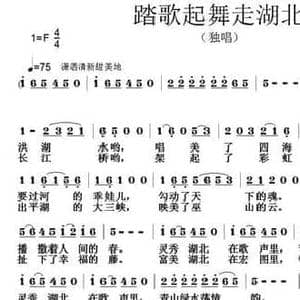 踏歌起舞走湖北_民歌简谱_词曲:刘志毅 张朱论