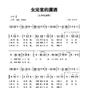 女法官的潇洒_民歌简谱_词曲:胡卫星 胡卫星