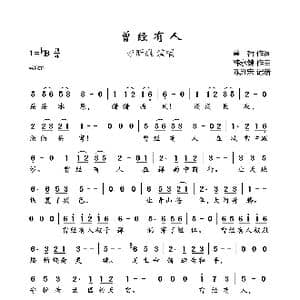 曾经有人_歌曲简谱_词曲:董哲 韩永健