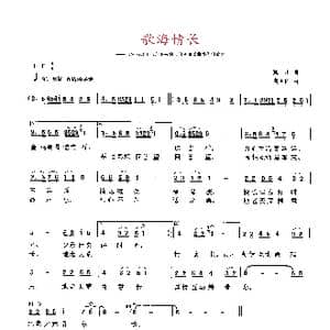 歌海情长_歌曲简谱_词曲:琰 川 高占祥
