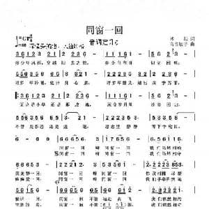同窗一回_歌曲简谱_词曲:冰耘 高音敏子