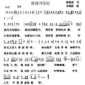 维港的早晨_民歌简谱_词曲:张继征 李鹤龄