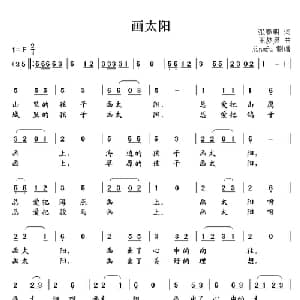 画太阳_儿歌乐谱_词曲:张春明 王梦灵