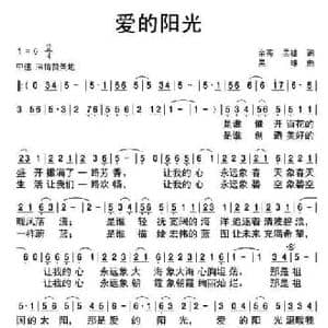 爱的阳光_民歌简谱_词曲:余莠 吴雄 吴雄