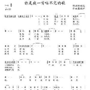 你是我一首唱不完的歌_民歌简谱_词曲:纪铭战 康魁宇