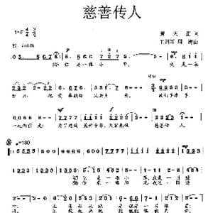 慈善传人_歌曲简谱