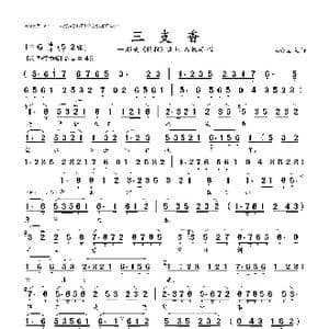 三支香_歌曲简谱