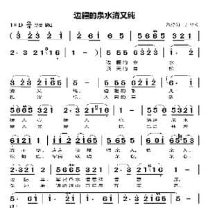 边疆的泉水清又纯_歌谱投稿_词曲:凯传 王酩