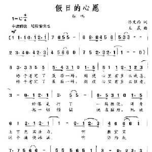 假日心愿_通俗唱法乐谱_词曲:佟文西 王晨