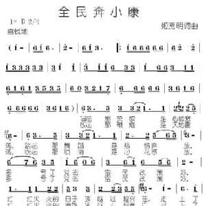 全民奔小康_民歌简谱_词曲:姬秀明 姬秀明