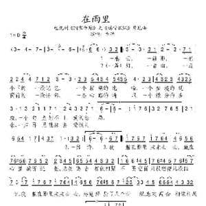 在雨里_歌谱投稿