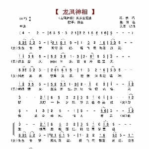 龙凤神相_歌谱投稿_词曲:佚名 佚名