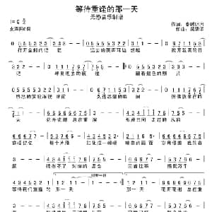 等待重逢的那一天_通俗唱法乐谱