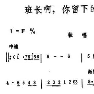 班长啊,你留下的枪我来扛_民歌简谱_词曲:刘薇 生茂 唐诃