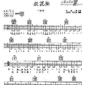 捉泥鳅 吉他谱 卓依婷 侯德健词曲 唐联斌孙海波