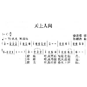 天上人间 _通俗唱法乐谱_词曲:李荫保 孙顺忠