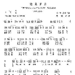 沧桑岁月_歌曲简谱_词曲:陈卫,曾令书 周明仁