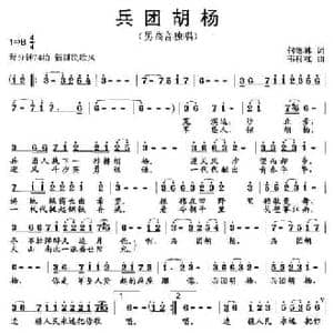 兵团胡杨_民歌简谱_词曲:何德林 韦柯杠