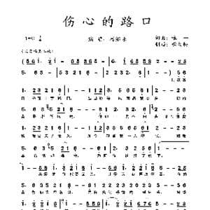 伤心的路口_歌谱投稿_词曲:唯一 唯一