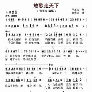 放歌走天下_歌曲简谱_词曲:师立宅 崔伟立