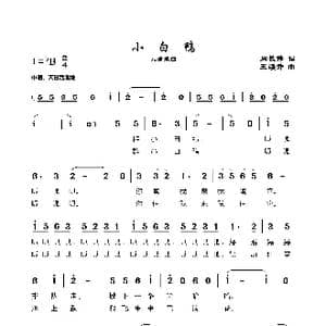 小白鸭_歌曲简谱_词曲:周长伟 王焕升