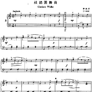 不可不弹的世界钢琴名曲 杜鹃圆舞曲 钢琴谱 乔纳森