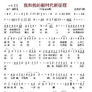 我和我的新时代新征程_歌曲简谱_词曲:聂建新 聂建新