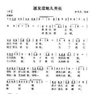 愿友谊天长地久_民歌简谱_词曲:和文光 和文光
