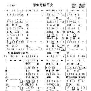 愿你舒畅平安_歌曲简谱_词曲:胡宝贵 俞瀛洲