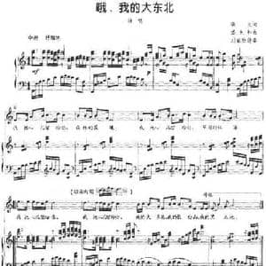哦,我的大东北_民歌简谱_词曲:晓光 潘兆和曲 刘聪配伴奏