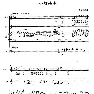 小河淌水 声乐与器乐小合奏 吴宏毅编曲