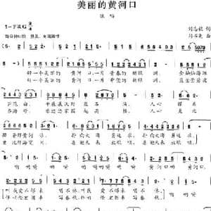 美丽的黄河口_民歌简谱_词曲:刘志毅 刘书先