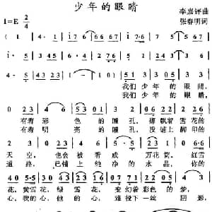 少年的眼睛_儿歌乐谱_词曲:张春明 李嘉评