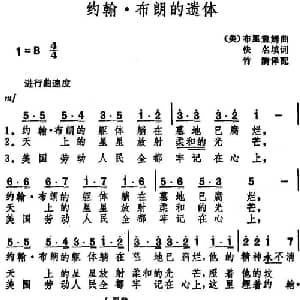 约翰 布朗的遗体 美国 _外国歌谱_词曲:佚名填词 竹漪译配 布里盖姆曲