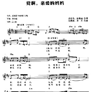 电子琴谱 | 党啊 亲爱的妈妈 电子琴弹唱谱 龚爱书 佘致迪 马殿根 周右