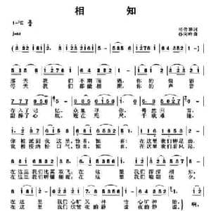 相知_民歌简谱_词曲:司传和 孙向岭