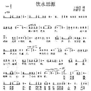 饮水思源_歌曲简谱_词曲:王德清 冷新华