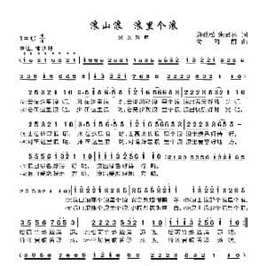 浪山浪,浪里个浪_歌曲简谱_词曲:郑劲松 朱显亮 储向前
