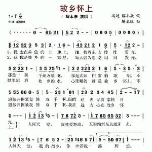 故乡怀上_歌谱投稿_词曲:冯超 解本康 解本康