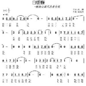 白蝴蝶_民歌简谱_词曲:郭鹏 常连祥