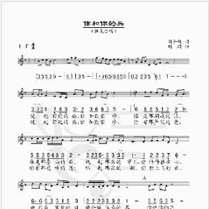 你和你的兵_歌谱投稿_词曲:刘世新 刘琦