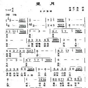 望月_歌曲简谱_词曲:何新南 满广元