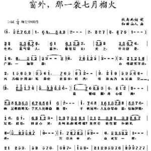 窗外,那一袭七月榴火_民歌简谱_词曲:秋雨如烟 和田山人