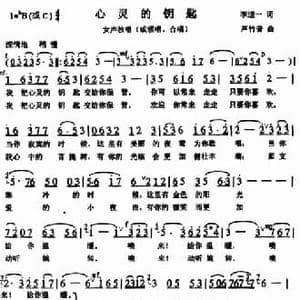 心灵的钥匙_民歌简谱_词曲:李道一 芦竹音